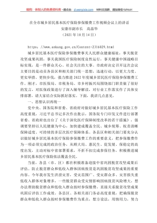 安康市副市长高晶华：在全市城乡居民基本医疗保险参保缴费工作视频会议上的讲话