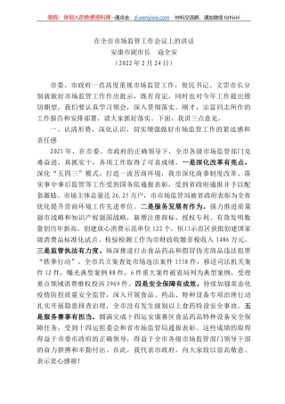 安康市副市长寇全安：在全市市场监管工作会议上的讲话