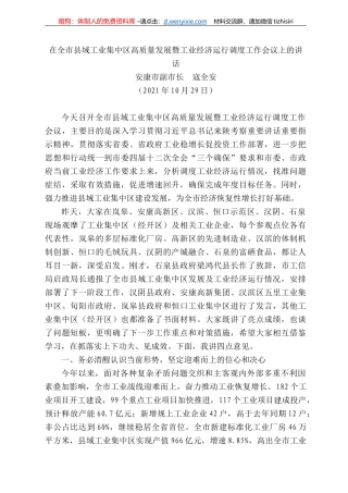 安康市副市长寇全安：在全市县域工业集中区高质量发展暨工业经济运行调度工作会议上的讲话