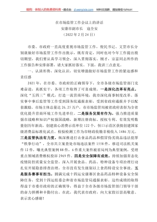 安康市副市长寇全安：在市场监管工作会议上的讲话