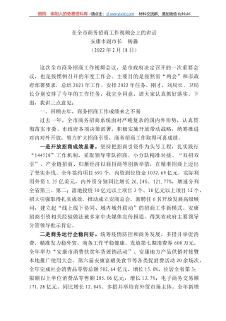 安康市副市长杨淼：在全市商务招商工作视频会上的讲话
