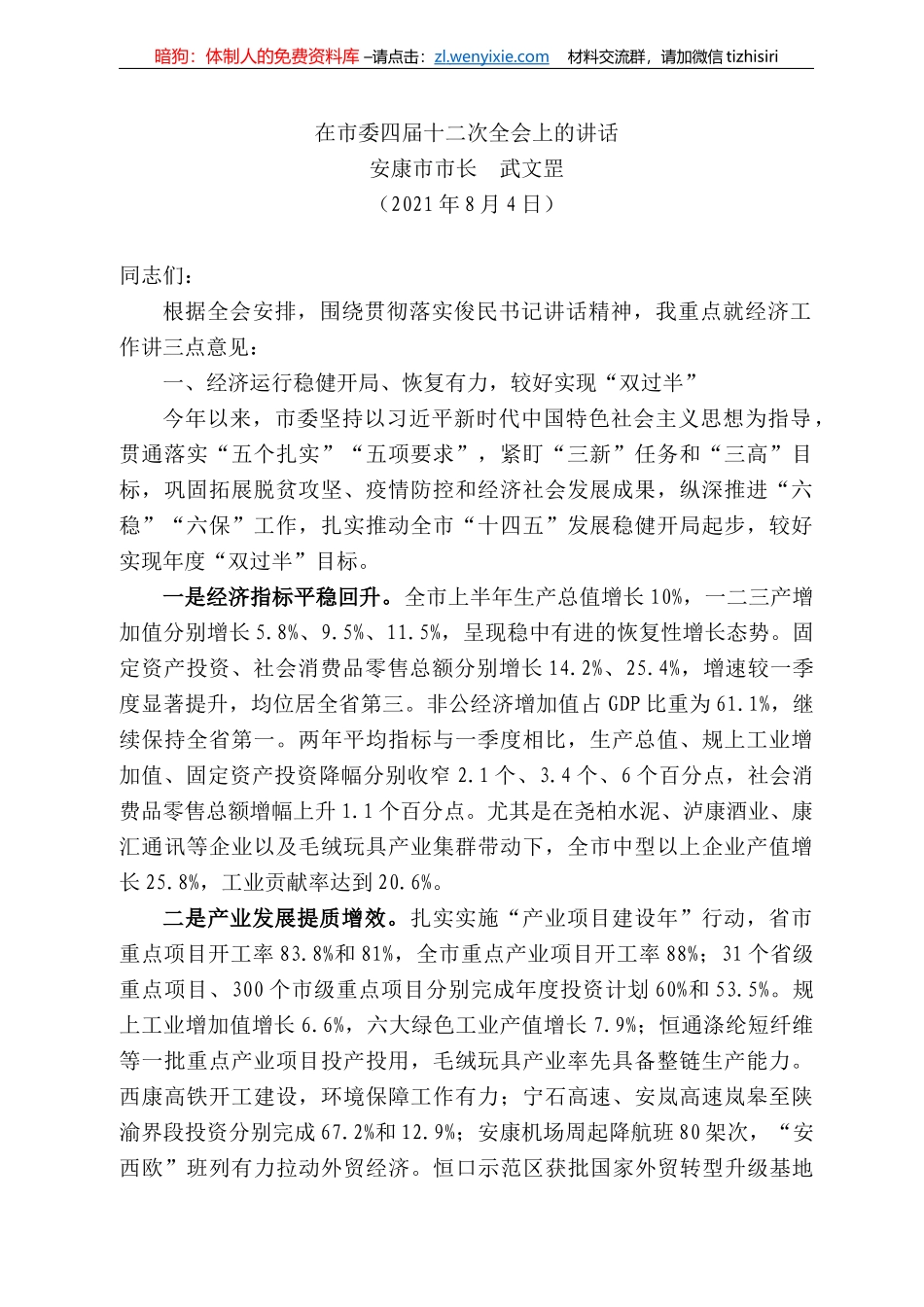 安康市市长武文罡：在市委四届十二次全会上的讲话_第1页