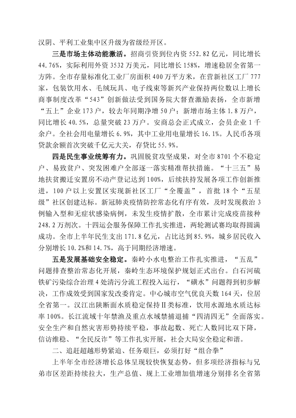 安康市市长武文罡：在市委四届十二次全会上的讲话_第2页