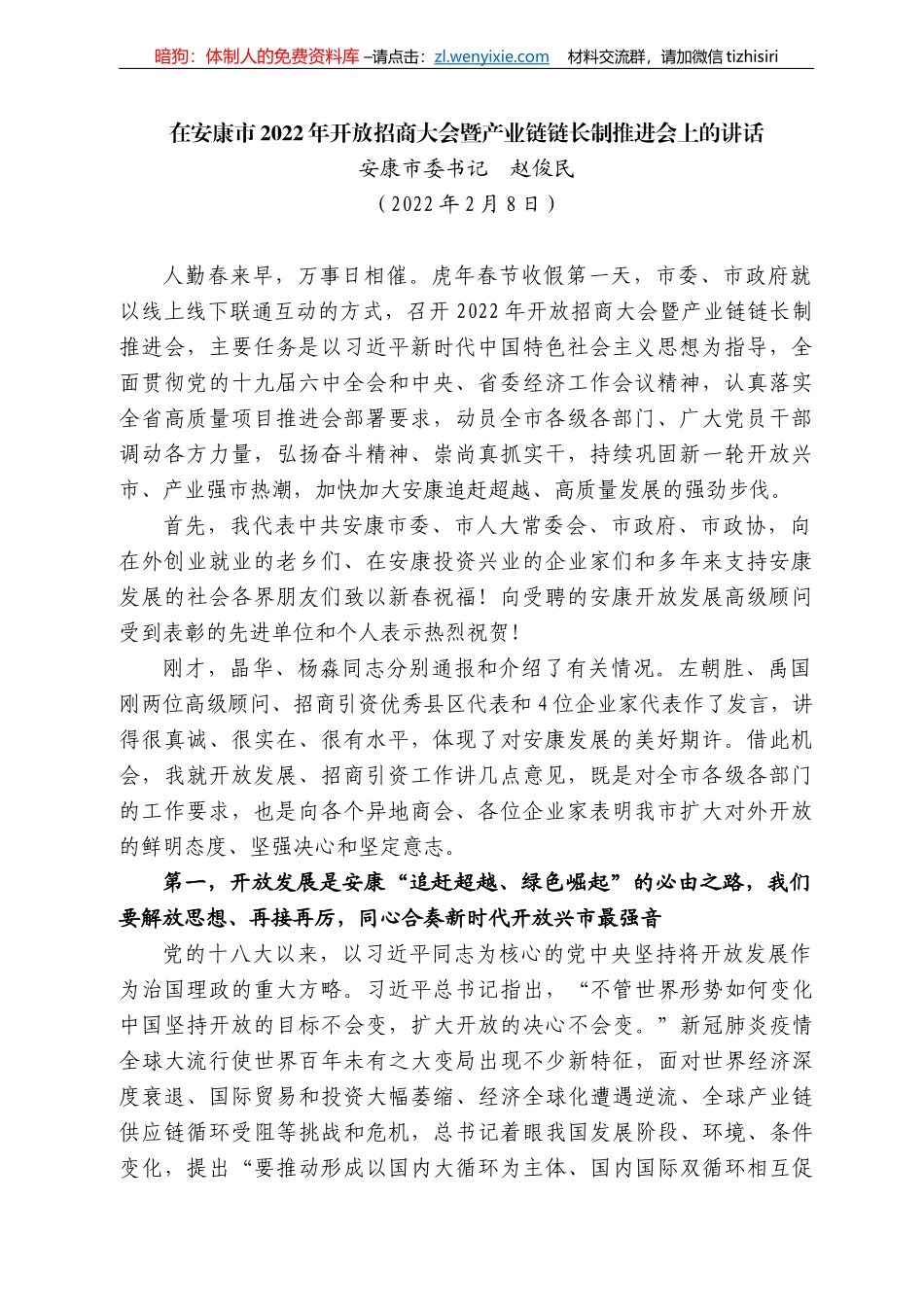 安康市委书记赵俊民：在安康市222年开放招商大会暨产业链链长制推进会上的讲话_第1页