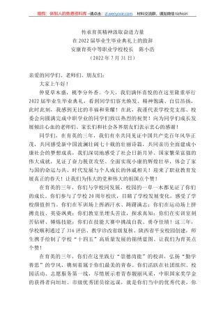 安康育英中等职业学校校长陈小浩：在222届毕业生毕业典礼上的致辞