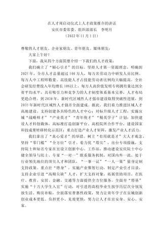 安庆市委常委、组织部部长李明月：在人才周启动仪式上人才政策推介的讲话