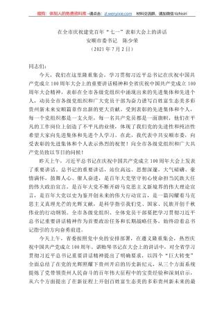 安顺市委书记陈少荣：在全市庆祝建党百年“七一”表彰大会上的讲话