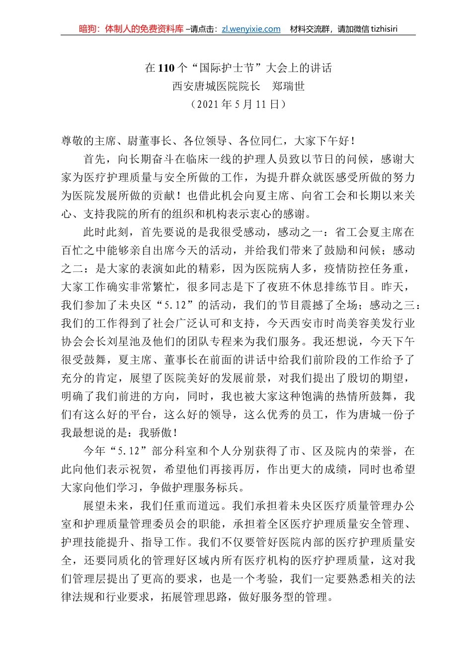 安唐城医院院长郑瑞世：在个“国际护士节”大会上的讲话_第1页
