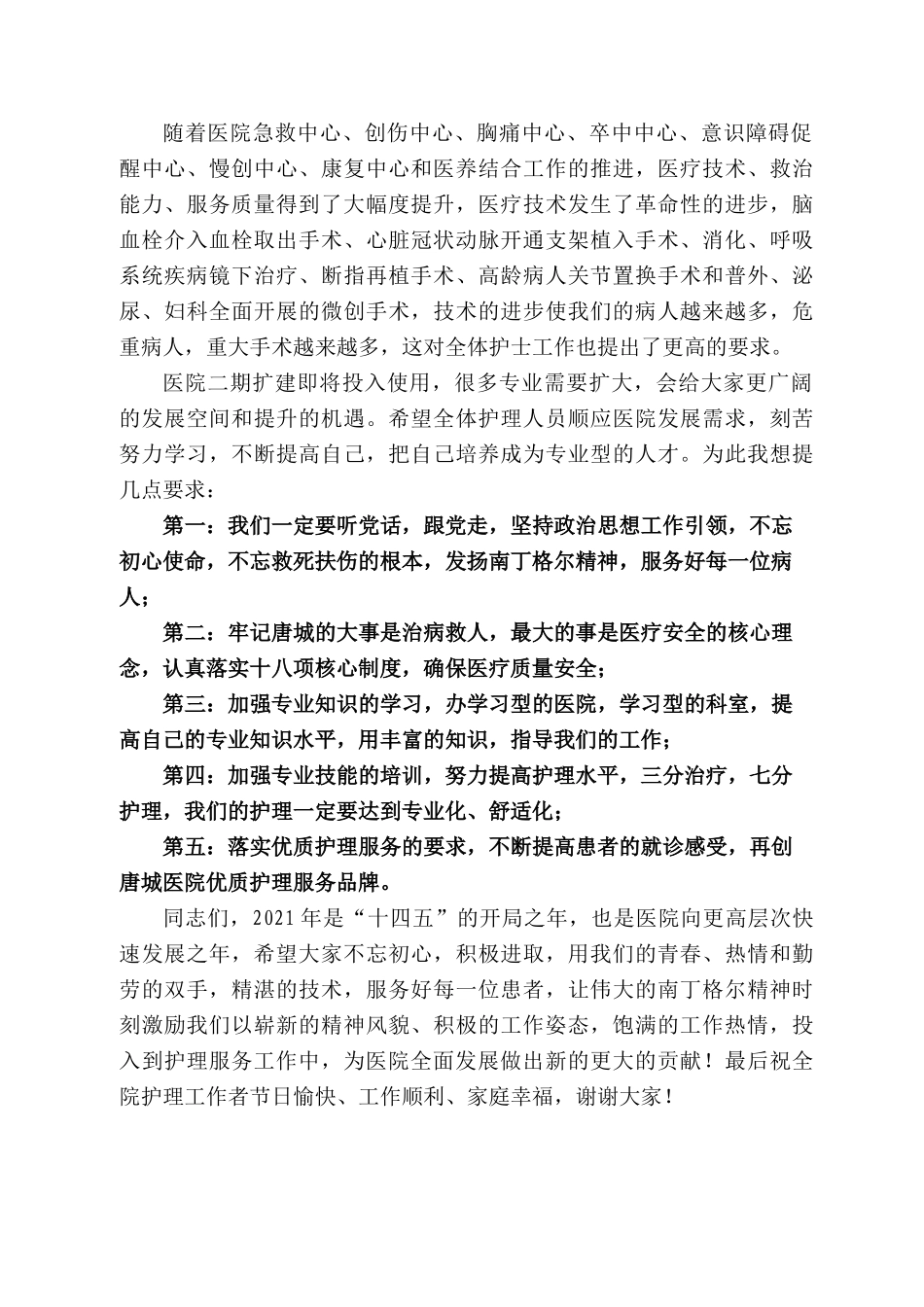 安唐城医院院长郑瑞世：在个“国际护士节”大会上的讲话_第2页