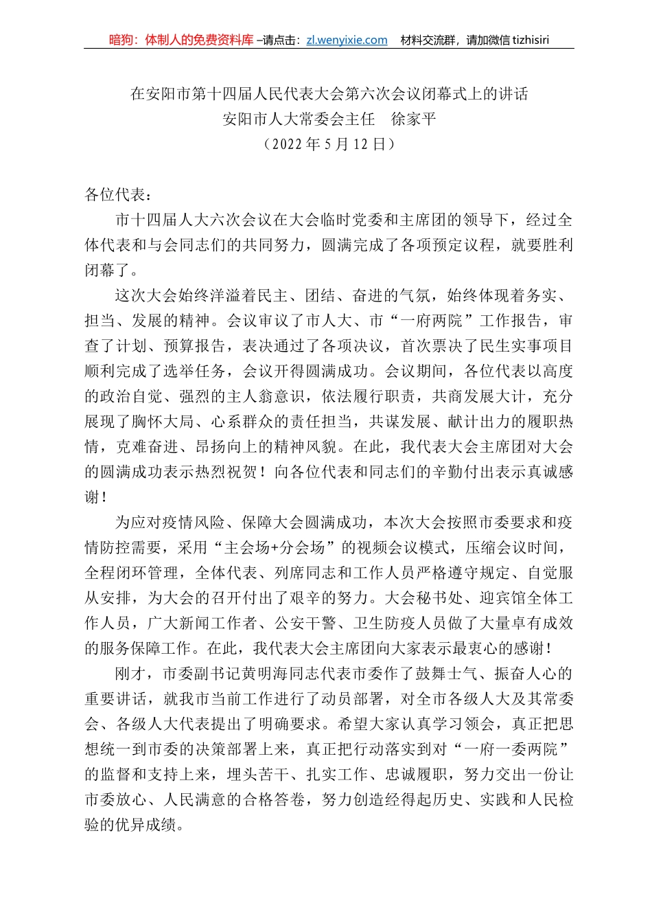 安阳市人大常委会主任徐家平：在安阳市第十四届人民代表大会第六次会议闭幕式上的讲话_第1页