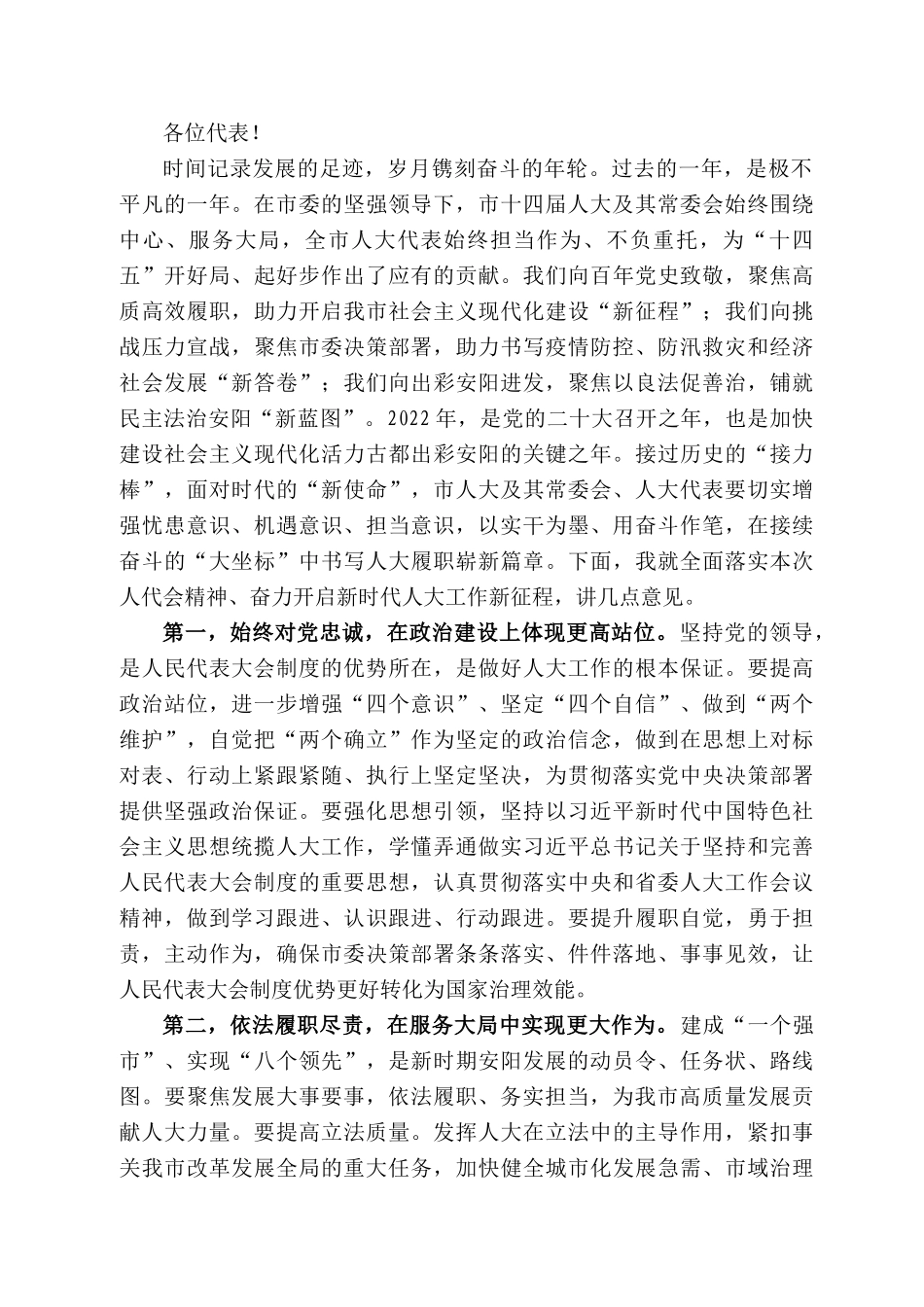 安阳市人大常委会主任徐家平：在安阳市第十四届人民代表大会第六次会议闭幕式上的讲话_第2页