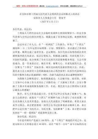 安阳市人大常委会主任徐家平：在安阳市第十四届人民代表大会第四次会议闭幕式上的讲话
