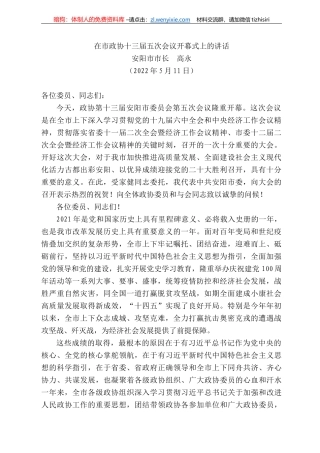 安阳市市长高永：在市政协十三届五次会议开幕式上的讲话