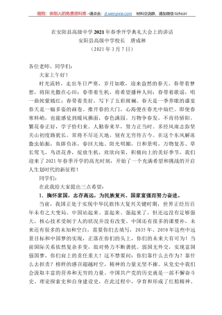 安阳县高级中学校长唐成林：在安阳县高级中学22年春季开学典礼大会上的讲话