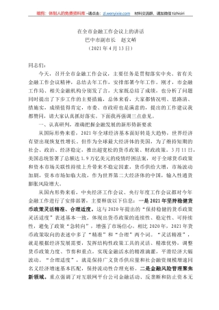 巴中市副市长赵文峤：在全市金融工作会议上的讲话