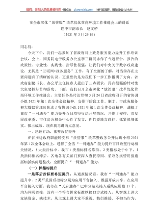 巴中市副市长赵文峤：在全市深化“放管服”改革优化营商环境工作推进会上的讲话