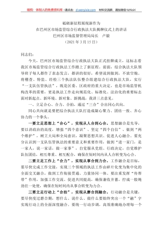 巴州区市场监督管理局局长卢毅：在巴州区市场监管综合行政执法大队揭牌仪式上的讲话