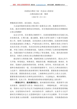 白塔区政协主席韩萍：在政协白塔区十届一次会议上的讲话