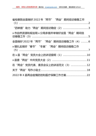 “两会”写作贴士、维稳工作经验、规范报道手册、讲话提纲汇编（12篇）