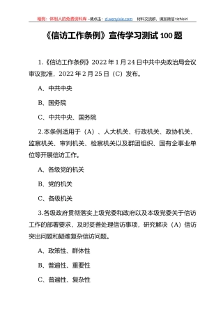 《信访工作条例》宣传学习测试题汇编