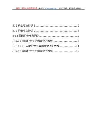 512护士节主持词和致辞等汇编（6篇）