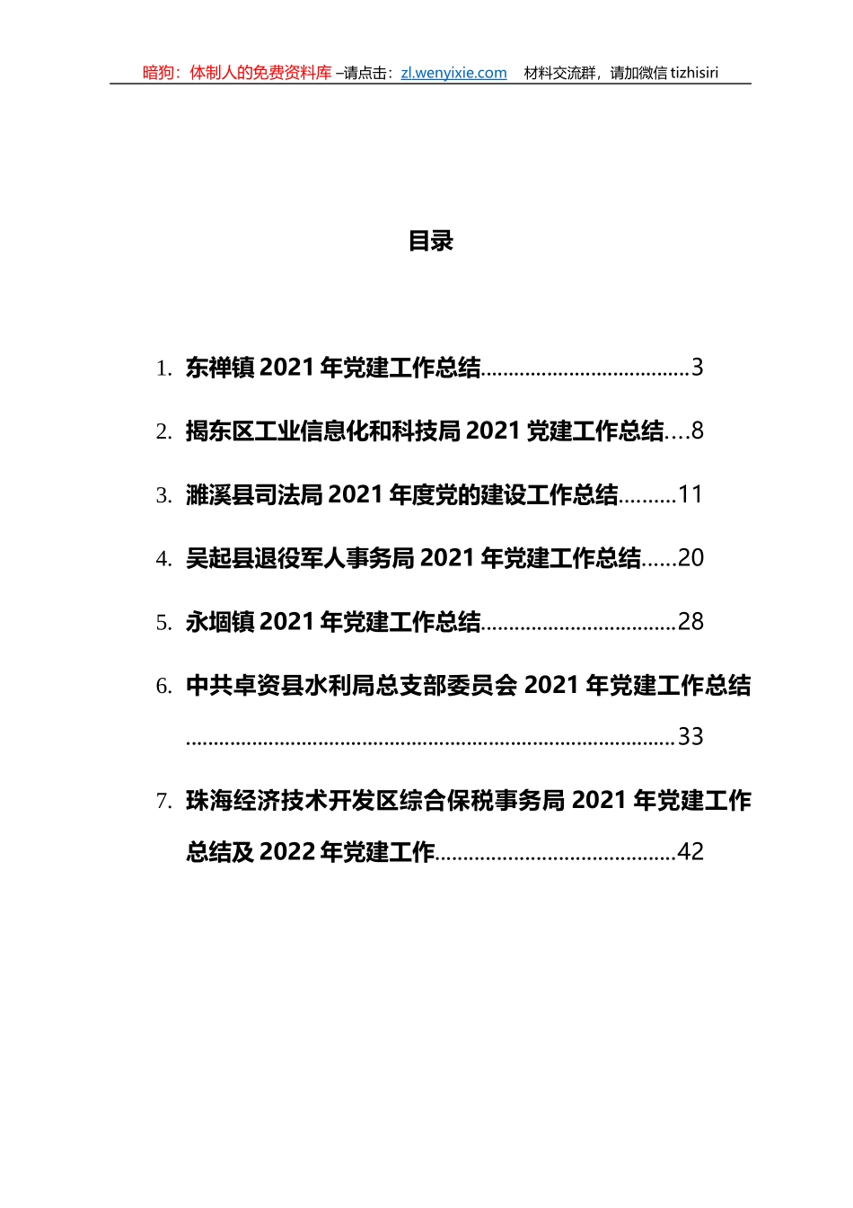 2021年党建工作总结汇编_第1页