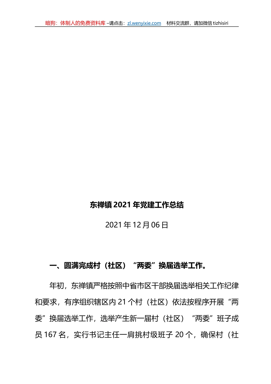 2021年党建工作总结汇编_第2页