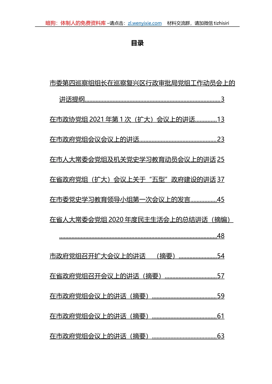2021年党组会议上的讲话汇编（20篇）_第1页