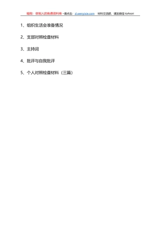 2021年度组织生活会全套资料汇编