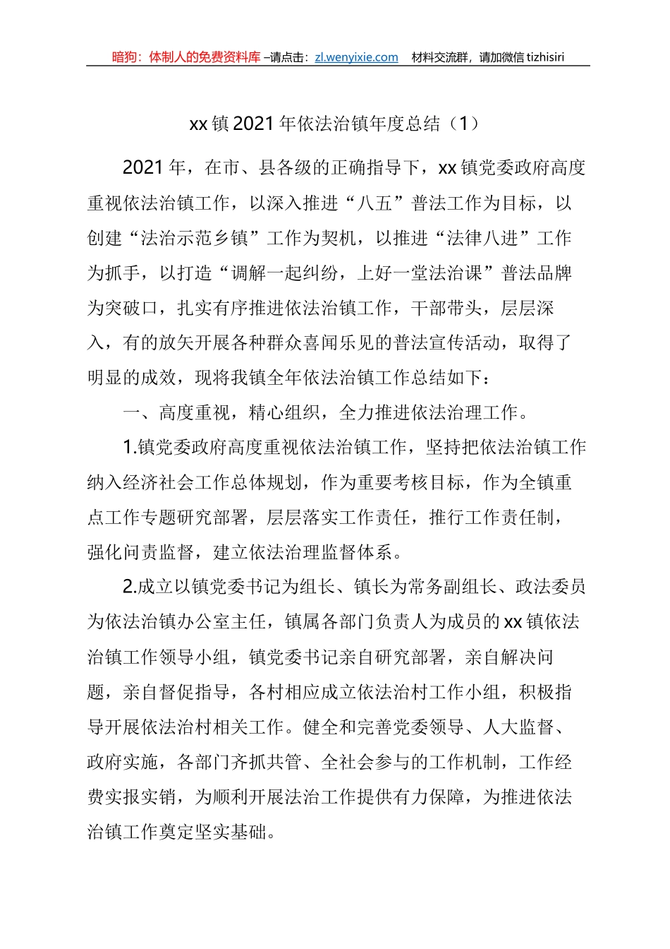 2021年依法治镇工作总结汇编_第1页
