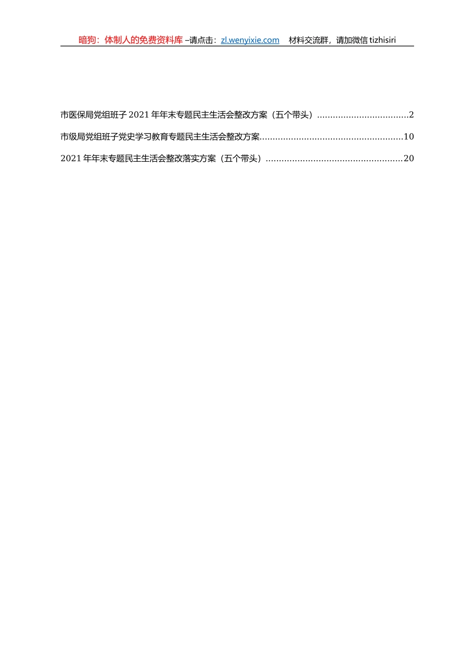 2022年党史学习教育专题民主生活会整改方案汇编_第1页