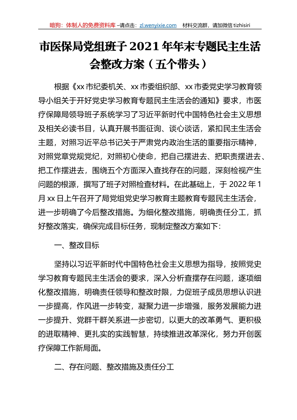 2022年党史学习教育专题民主生活会整改方案汇编_第2页