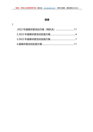 2022年道德讲堂活动实施方案汇编