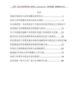 2022年农村工作方案、调研报告和汇报发言等汇编（12篇）