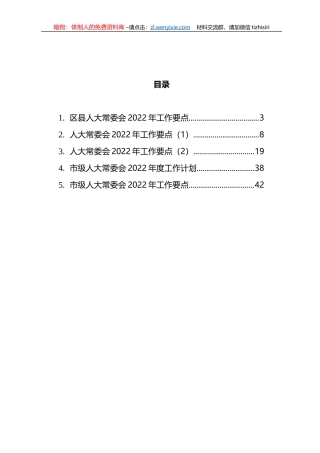 2022年人大常委会工作要点与工作计划汇编