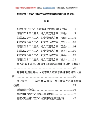 2022年三八妇女节方案和事迹材料汇编（13篇）