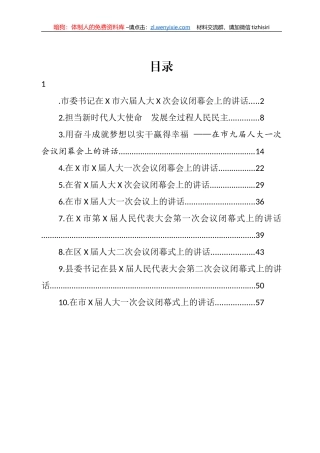 2022年市（县、区）人大会议闭幕会讲话汇编（10篇）