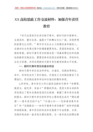 XX高校思政工作交流材料：加强青年责任教育