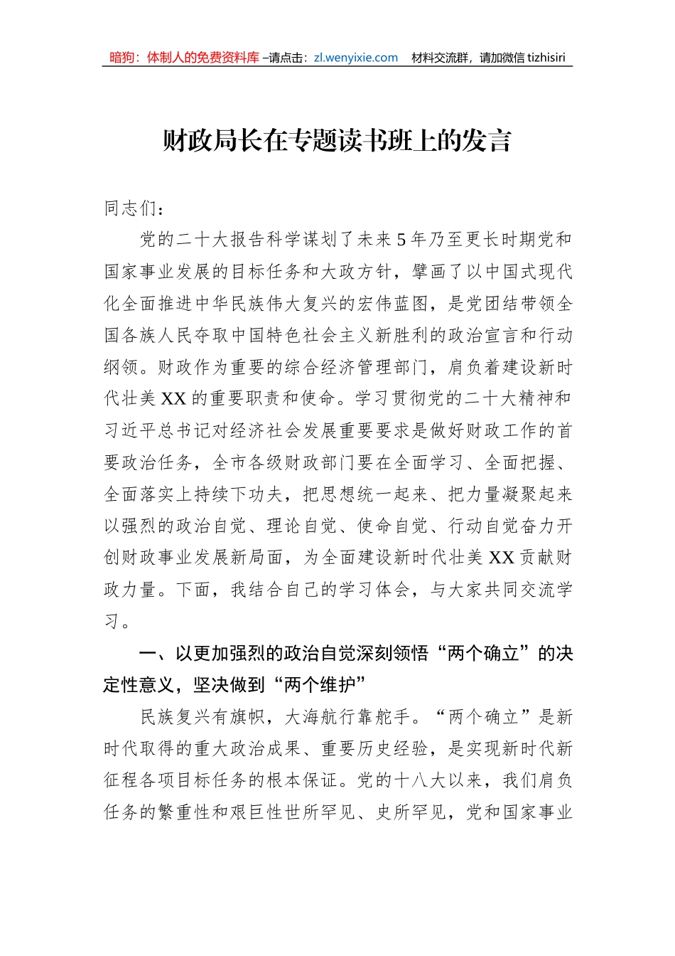 财政局长在专题读书班上的发言_第1页