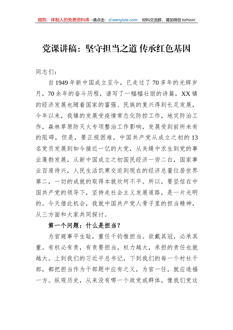 党课讲稿：坚守担当之道+传承红色基因_第1页