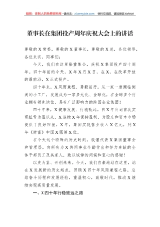董事长在集团投产周年庆祝大会上的讲话