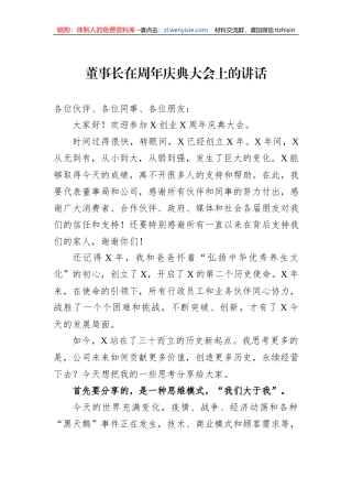 董事长在周年庆典大会上的讲话