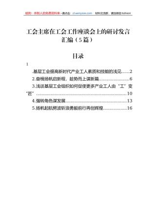 工会主席在工会工作座谈会上的研讨发言汇编（5篇）