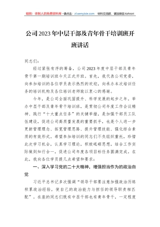 公司2023年中层干部及青年骨干培训班开班讲话