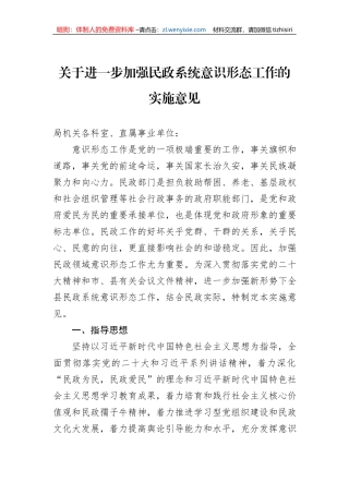 关于进一步加强民政系统意识形态工作的实施意见