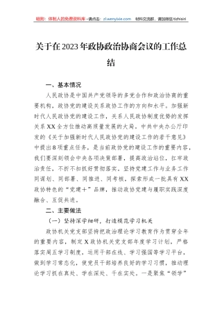 关于在2023年政协政治协商会议的工作总结