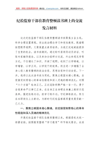 纪检监察干部在教育整顿读书班上的交流发言材料