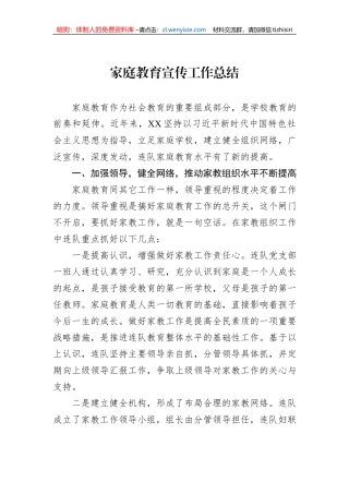 家庭教育宣传工作总结