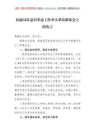民政局在意识形态工作牵头单位联席会上的发言