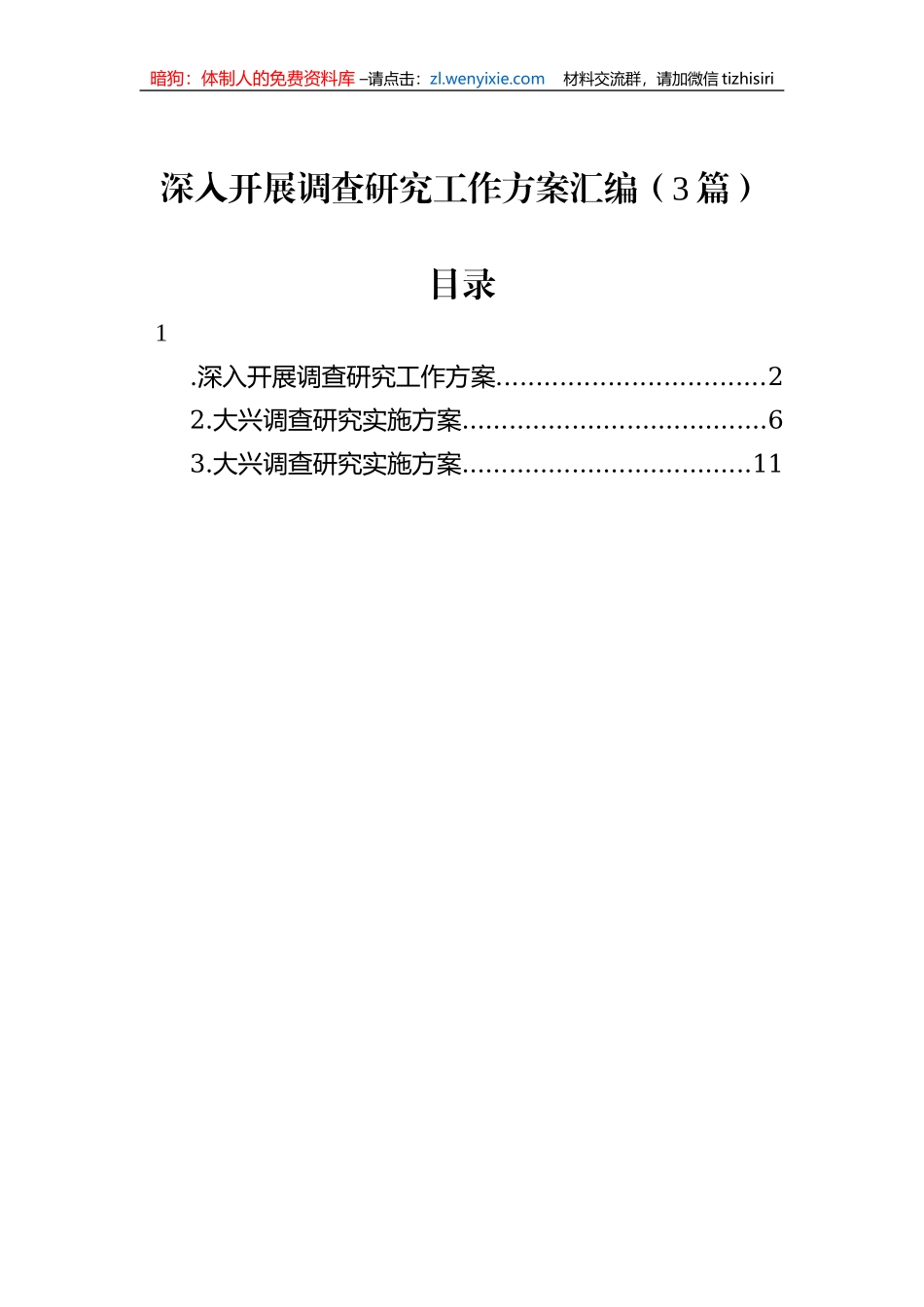 深入开展调查研究工作方案汇编（3篇）_第1页